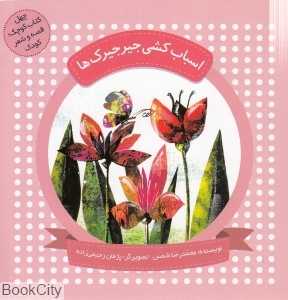 اسباب‌کشی جیرجیرک‌ها (چهل کتاب کوچک قصه و شعر کودک) (تصویرگر پژمان رحیمی‌زاده)