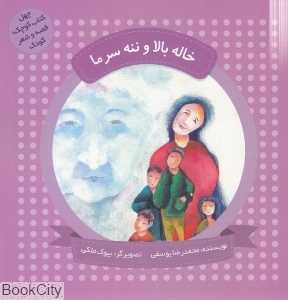 خاله بالا و ننه سرما (چهل کتاب کوچک قصه و شعر کودک) (تصویرگر بیوک ملکی)