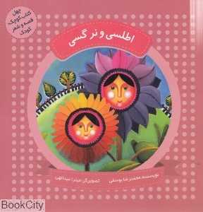 اطلسی و نرگسی (چهل کتاب کوچک قصه و شعر کودک) (تصویرگر میترا عبداللهی)