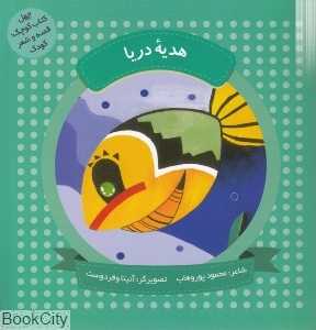 هدیه دریا (چهل کتاب کوچک قصه و شعر کودک) (تصویرگر آنیتا وقردوست)