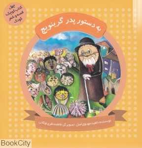 به دستور پدر گرینویچ (چهل کتاب کوچک قصه و شعر کودک) (تصویرگر فاطمه نظری نوکانی)