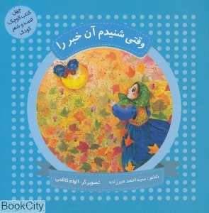 وقتی شنیدم آن خبر را (چهل کتاب کوچک قصه و شعر کودک) (تصویرگر الهام کاظمی)