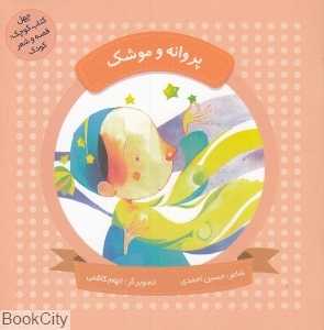 پروانه و موشک (چهل کتاب کوچک قصه و شعر کودک) (تصویرگر الهام کاظمی)