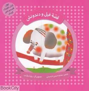 قصه فیل و دندونش (چهل کتاب کوچک قصه و شعر کودک) (تصویرگر رویا بیژنی)