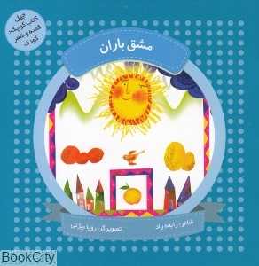 مشق باران (چهل کتاب کوچک قصه و شعر کودک) (تصویرگر رویا بیژنی)