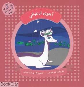 آهوی ارغوانی (چهل کتاب کوچک قصه و شعر کودک) (تصویرگر ترانه نایینی)