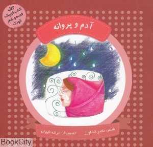 آدم و پروانه (چهل کتاب کوچک قصه و شعر کودک) (تصویرگر ترانه نایینی)