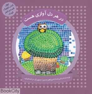 در هر دل آوازی هست (چهل کتاب کوچک قصه و شعر کودک) (تصویرگر ترانه نایینی)