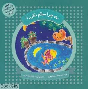 ماه چرا سلام نکرد (چهل کتاب کوچک قصه و شعر کودک) (تصویرگر شیلا خزانه‌داری)