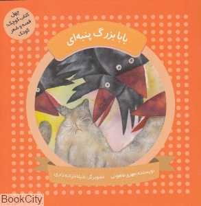 بابابزرگ پنبه‌ای (چهل کتاب کوچک قصه و شعر کودک) (تصویرگر شیلا خزانه‌داری)