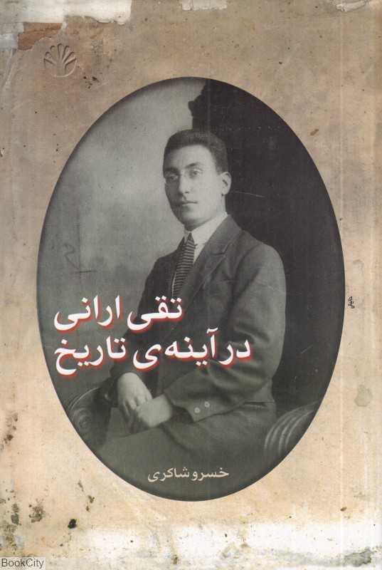 تقی ارانی در آینه‌ی تاریخ