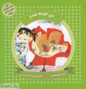 من جوجه شدم (چهل کتاب کوچک قصه و شعر کودک) (تصویرگر شیلا خزانه‌داری)