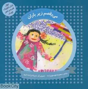می‌رقصم زیر باران (چهل کتاب کوچک قصه و شعر کودک) (تصویرگر شیلا خزانه‌داری)