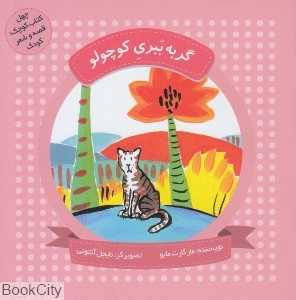گربه ببری کوچولو (چهل کتاب کوچک قصه و شعر کودک) (تصویرگر نایجل آنتونی)