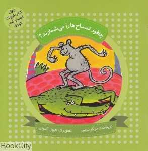چطور تمساح‌ها را می‌شمارند (چهل کتاب کوچک قصه و شعر کودک) (تصویرگر نایجل آنتونی)