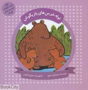 توله خرس‌های بازیگوش (چهل کتاب کوچک قصه و شعر کودک) (تصویرگر نایجل آنتونی)
