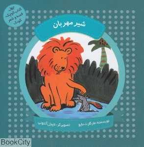 شیر مهربان (چهل کتاب کوچک قصه و شعر کودک) (تصویرگر نایجل آنتونی)