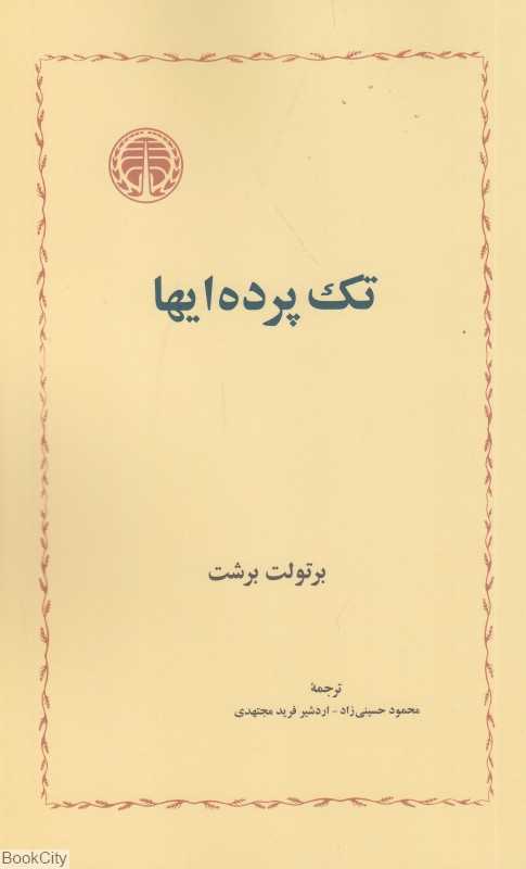 تک‌پرده‌ایها (خوارزمی) - 0