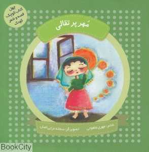 مهر پرتقالی (چهل کتاب کوچک قصه و شعر کودک) (تصویرگر سمانه عزتی‌اصل)