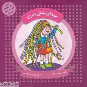 موهای شش متری (چهل کتاب کوچک قصه و شعر کودک) (تصویرگر الناز آقاسی)