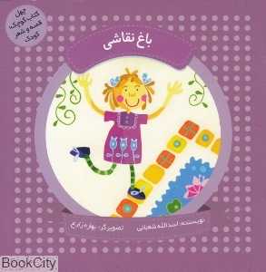 باغ نقاشی (چهل کتاب کوچک قصه و شعر کودک) (تصویرگر بهاره زارع)