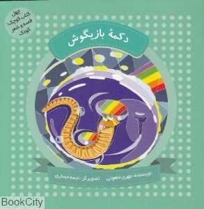 دکمه بازیگوش (چهل کتاب کوچک قصه و شعر کودک) (تصویرگر نجمه حصاری)
