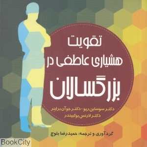 تقویت هشیاری عاطفی در بزرگسالان