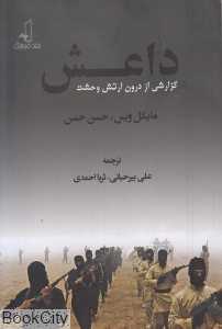 داعش (گزارشی از درون ارتش وحشت)