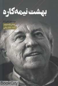 بهشت نیمه‌کاره