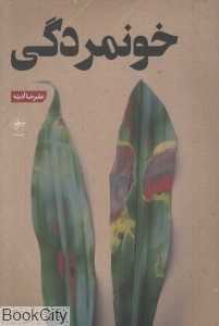 خونمردگی