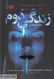 زندگی دوم