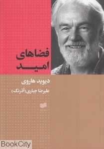 فضاهای امید
