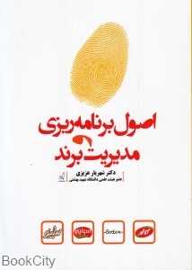 اصول برنامه‌ریزی و مدیریت برند