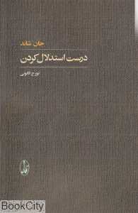 درست استدلال کردن