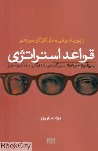 قواعد استراتژی (پنج آموزه جاودان از بیل گیتس اندی گرو و استیو جابز)