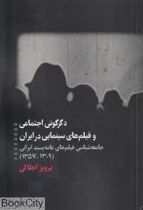 دگرگونی اجتماعی و فیلم‌های سینمایی در ایران (جامعه‌شناسی فیلم‌های عامه‌پسند ایرانی 1309 تا 1357)