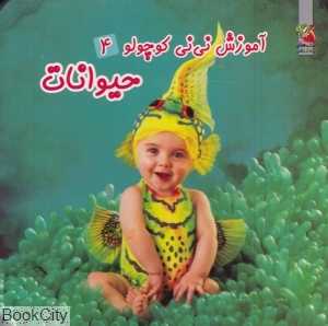 حیوانات (آموزش نی‌نی کوچولو 4)