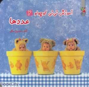 عددها (آموزش نی‌نی کوچولو 2)