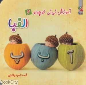 الفبا (آموزش نی‌نی کوچولو 6)