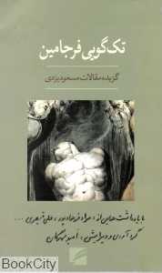 تک‌گویی فرجامین
