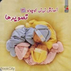 تصویرها (آموزش نی‌نی کوچولو 3)