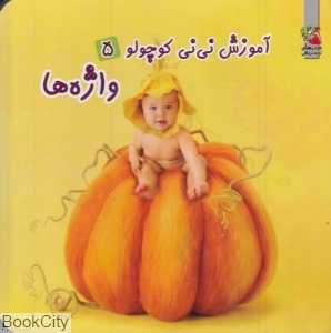 واژه‌ها (آموزش نی‌نی کوچولو 5)