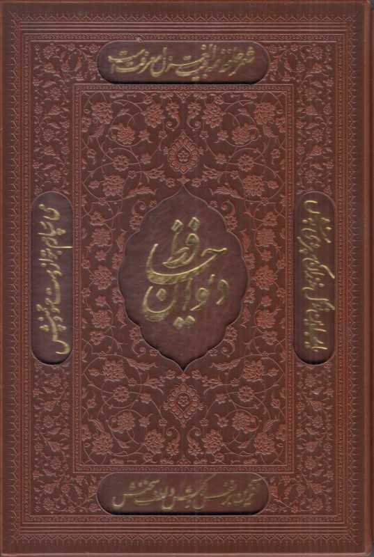 دیوان حافظ شیرازی (طرح چرم وزیری با جعبه آراز بیکران)