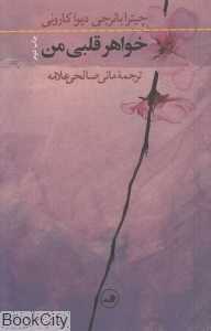 خواهر قلبی من