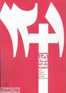 1 + 12 فیلسوف بزرگ غربی به روایتی نو