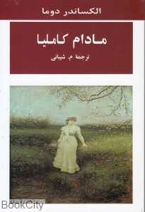 مادام کاملیا (جامی)