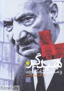 هیدگر و مکتب فرانکفورت
