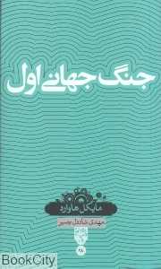جنگ جهانی اول (دانش‌نامه 28)