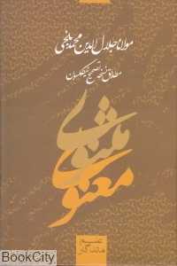 مثنوی معنوی (بر اساس نسخه نیکلسون)