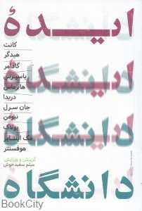 ایده دانشگاه (حکمت)